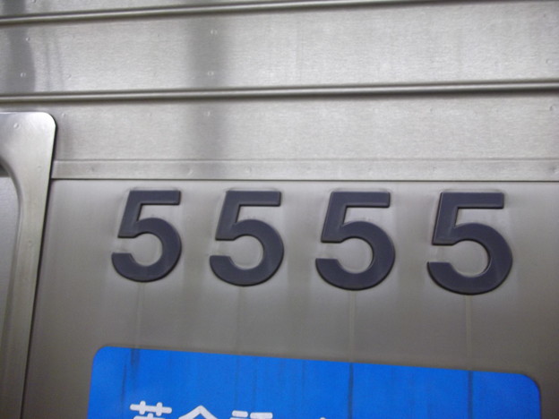 写真: 名古屋市営地下鉄　5555