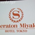 シェラトン都ホテル東京1