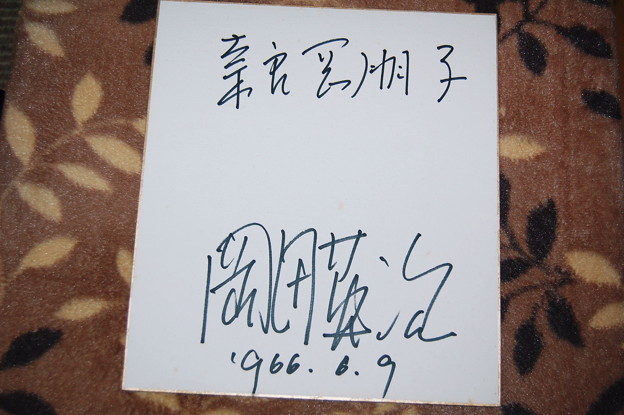 写真: 奈良岡朋子・岡田英次のサイン2012年02月26日_DSC_0591