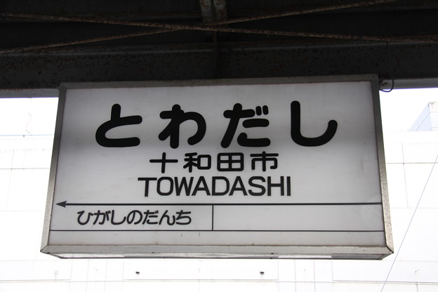 写真: 十和田観光電鉄 十和田市駅 駅名標