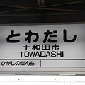 十和田観光電鉄 十和田市駅 駅名標