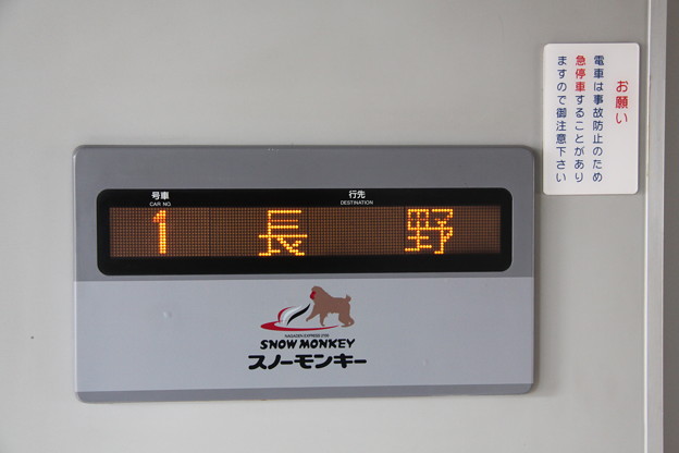 写真: 長野電鉄 2100系 特急スノーモンキー車内３