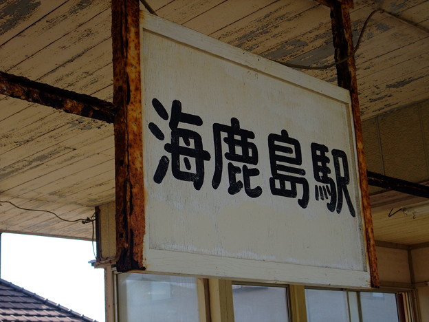 写真: 銚子電鉄 海鹿島駅２