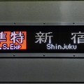 写真: 〈京王電鉄〉9000系30番台前期車：準特急KO01新宿