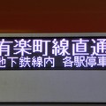 写真: 〈東京メトロ〉10000系(FC-LCD)：（有楽町線直通　地下鉄線内 各駅停車）
