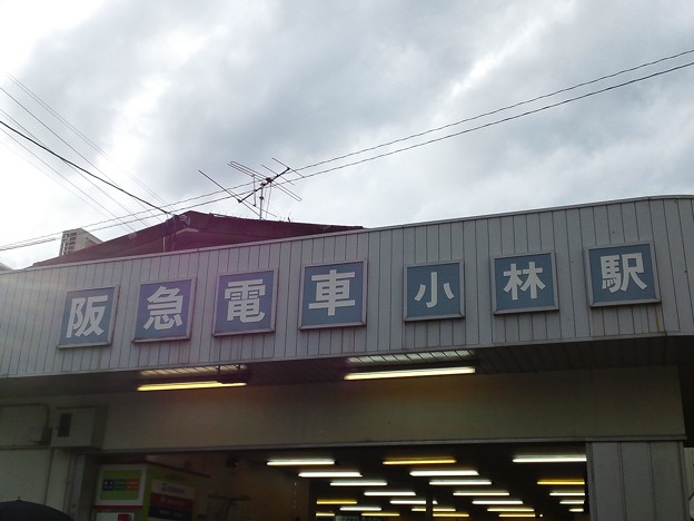 写真: 阪急今津線の小林駅