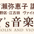 写真: ヴィオラ奏者 （ ビオラ奏者 ）　吉瀬弥恵子 講師　　　　　　　　　東京･中野･練馬･江古田　　ワイズ音楽教室　Y's音楽教室