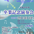 信大教育音楽科 卒業記念演奏会　平成26年度　2015年 卒演