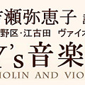 中野･江古田　『 ワイズ 音楽教室 』 （ ヴァイオリン･ヴィオラ ）　　　吉瀬弥恵子 講師　　Y&#039;s 音楽教室