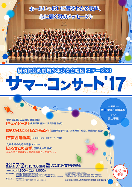 横須賀芸術劇場 少年少女合唱団　ステージ30　　　　　　　　　　　　サマー･コンサート 2017
