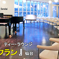 写真: ピアノ･サロン ルフラン　仙台　　Piano Salon REFRAIN