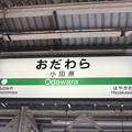 東海道線小田原駅　駅名標