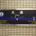 写真: 札幌市営地下鉄東豊線　大通駅　駅名標