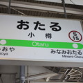 小樽駅　駅名標
