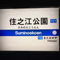 写真: 大阪市営地下鉄四つ橋線　住之江公園駅　駅名標