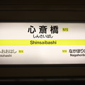 写真: 大阪市営地下鉄長堀緑地線　心斎橋駅　駅名標