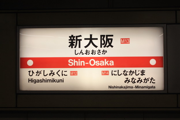 写真: 大阪市営地下鉄御堂筋線　新大阪駅　駅名標