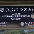 阪急神戸線　王子公園駅　駅名標