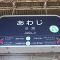 阪急京都線・千里線　南茨木駅　駅名標