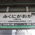 写真: 南海高野線　三国ヶ丘駅　駅名標