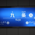 阪神なんば線　九条駅　駅名標