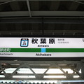 写真: 京浜東北線　秋葉原駅　駅名標