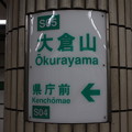 神戸市営地下鉄西神・山手線　大倉山駅　駅名標