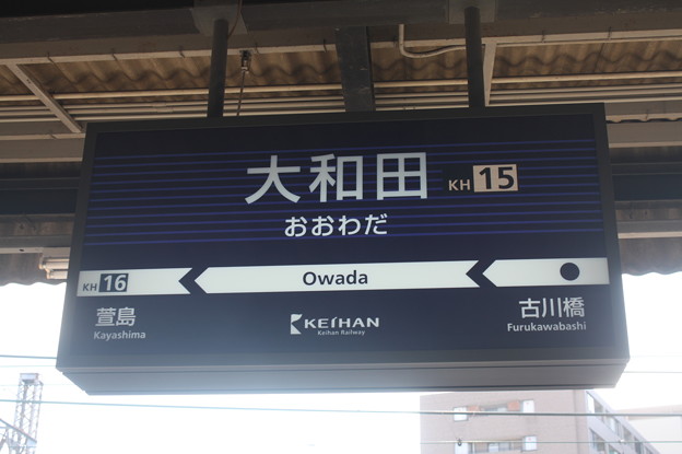 写真: 京阪本線　大和田駅　駅名標