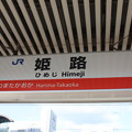姫新線　姫路駅　駅名標