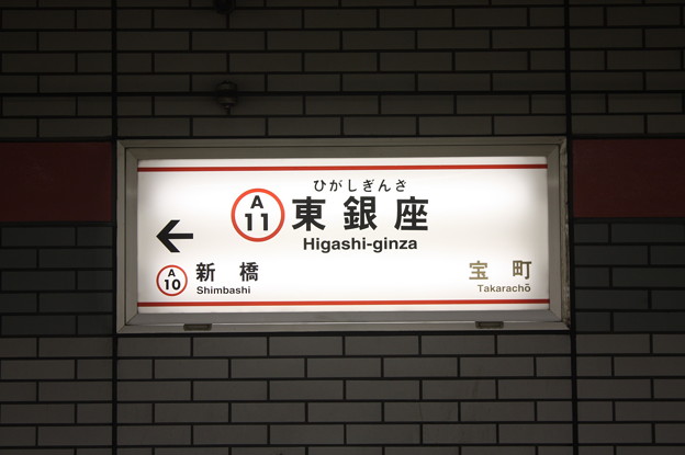 写真: 都営地下鉄浅草線東銀座駅　駅名標