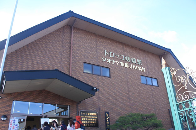 写真: 嵯峨野観光鉄道　トロッコ嵯峨駅