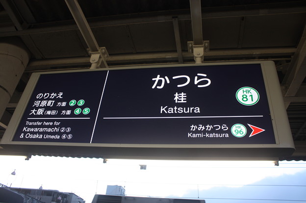 写真: 阪急京都線　桂駅　駅名標