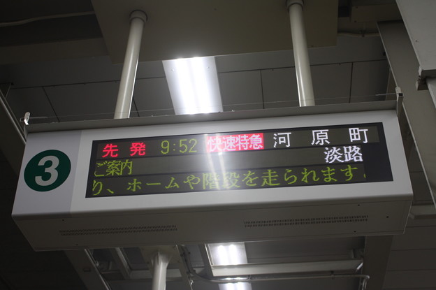 阪急梅田駅3号線発車案内表示　快速特急 河原町 行