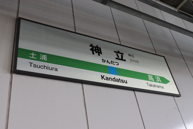 写真: 常磐線　神立駅　駅名標