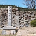写真: ０６．姫路城 城址の石碑