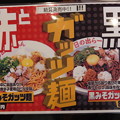 写真: 日の出らーめん 長野本店 赤と黒のガッツ麺について