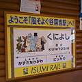 写真: いすみ鉄道・国吉駅