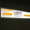 写真: 京成・成田スカイアクセス線　成田空港駅
