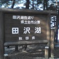 写真: 田沢湖の看板