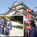 忍者と一緒に和歌山城　きのくにTVトピックス