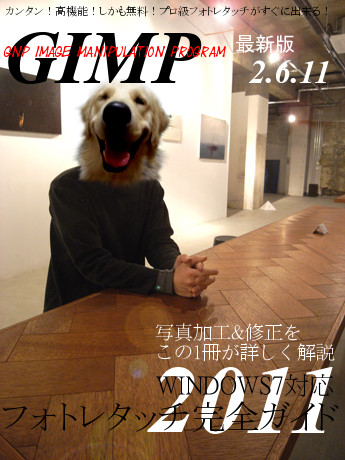 GIMP最新号作ってみた。