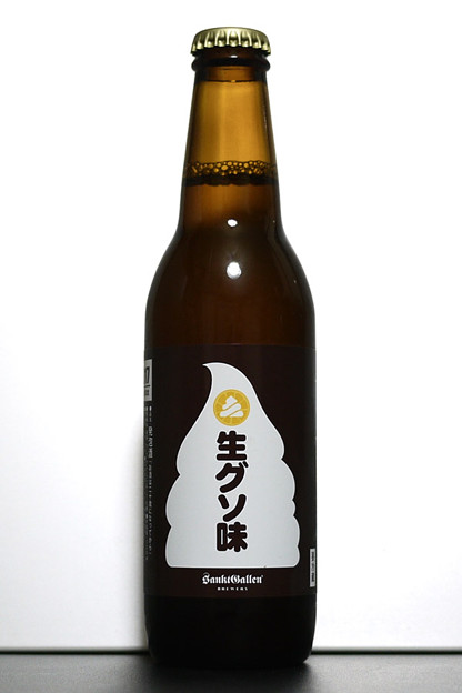 【ビール：神奈川】 サンクトガーレン 生グソ味