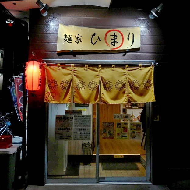 写真: 麺家ひまり (2)