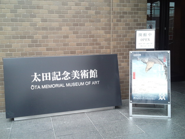 太田記念美術館入口