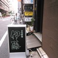 写真: 自家製麺 伊藤 銀座店＠東銀座(東京)
