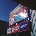秋田市広面チャンスセンター、、、当たるらしいのですが、私はまだ、、、