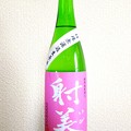写真: 射美 特別純米酒 １５ 槽場無濾過生原酒