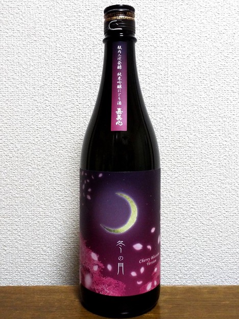 写真: 冬の月 瓶内二次発酵 純米吟醸にごり酒 〜Cherry Blossoms〜 Spring Version