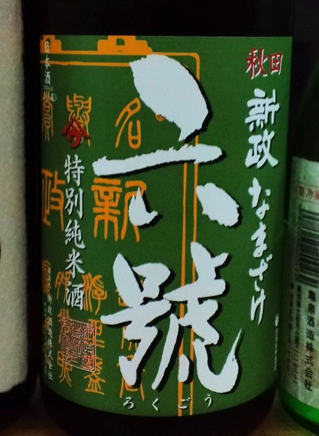 写真: 新政 六號 特別純米酒 なまざけ