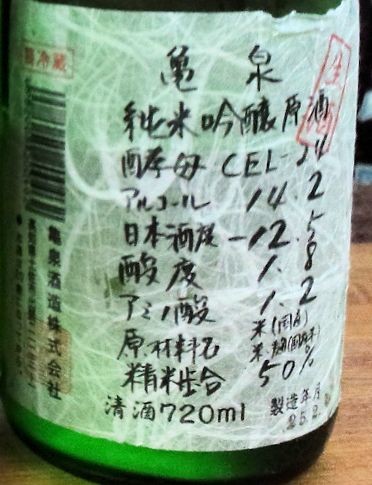写真: 亀泉 純米吟醸 原酒 CEL-24 生酒